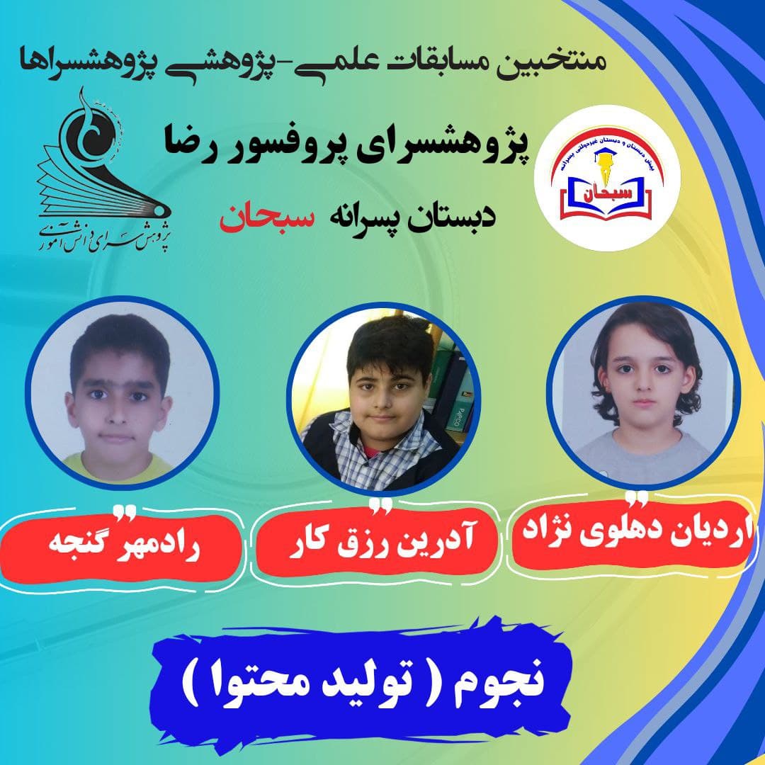 پیش دبستانی و دبستان غیردولتی پسرانه سبحان