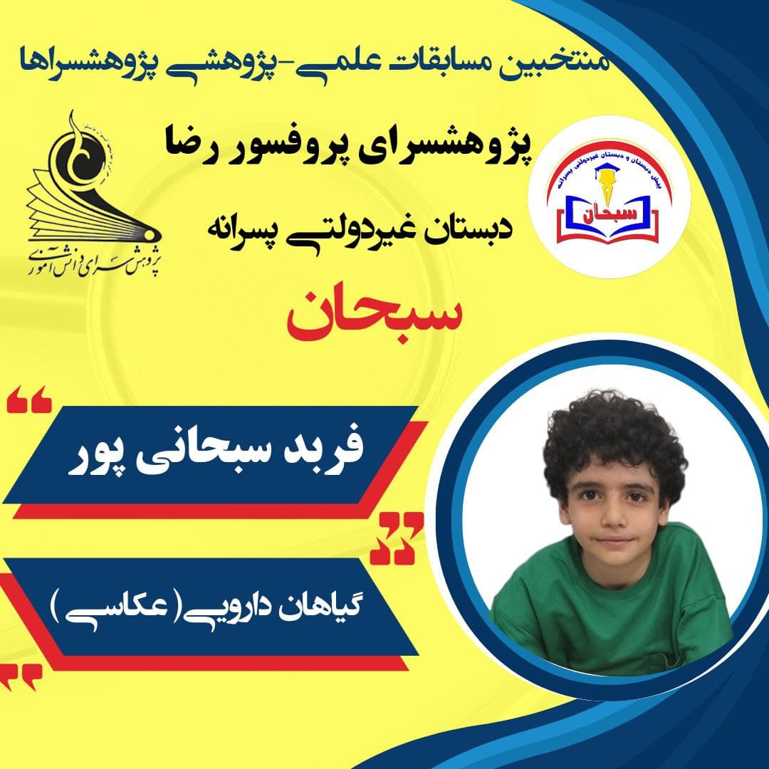 پیش دبستانی و دبستان غیردولتی پسرانه سبحان