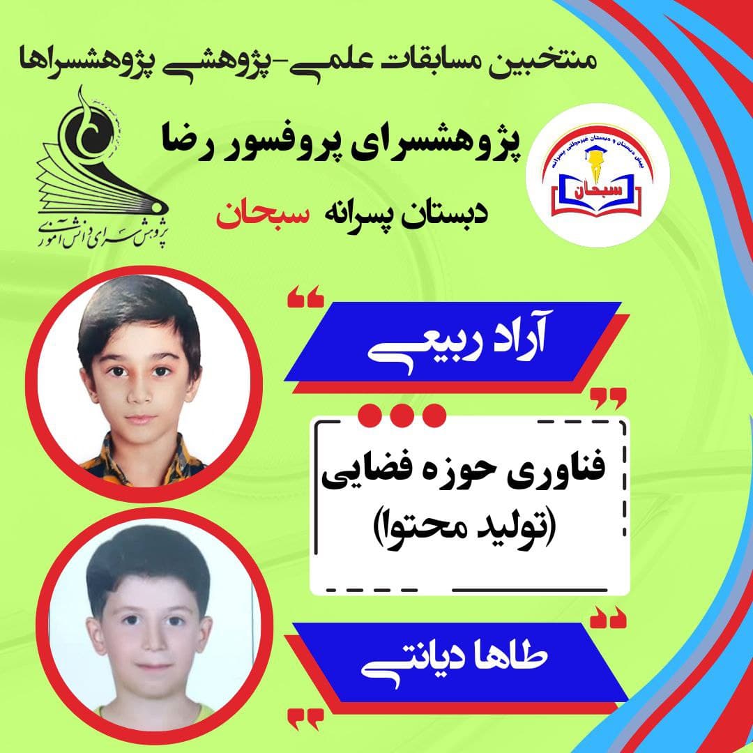 پیش دبستانی و دبستان غیردولتی پسرانه سبحان