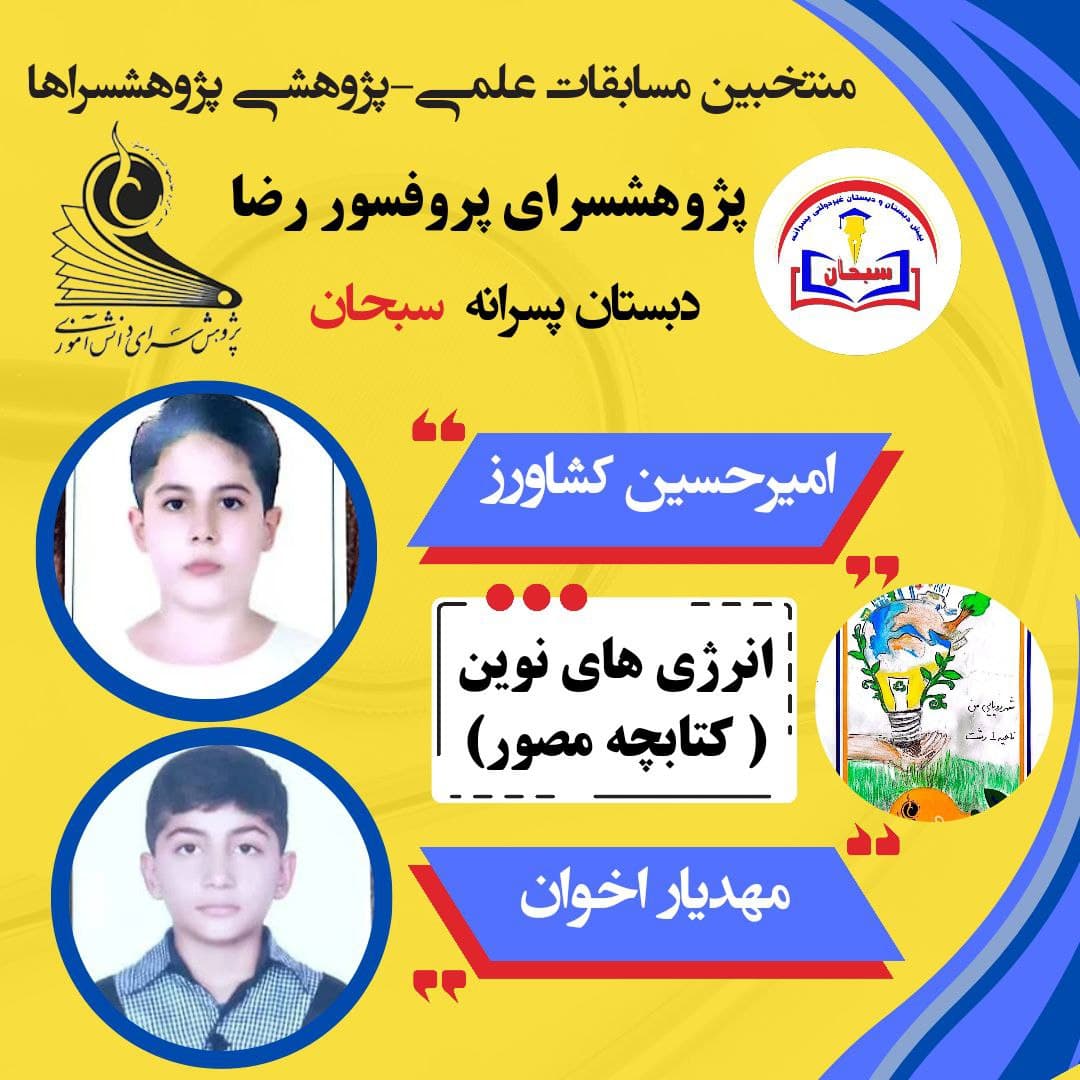 پیش دبستانی و دبستان غیردولتی پسرانه سبحان