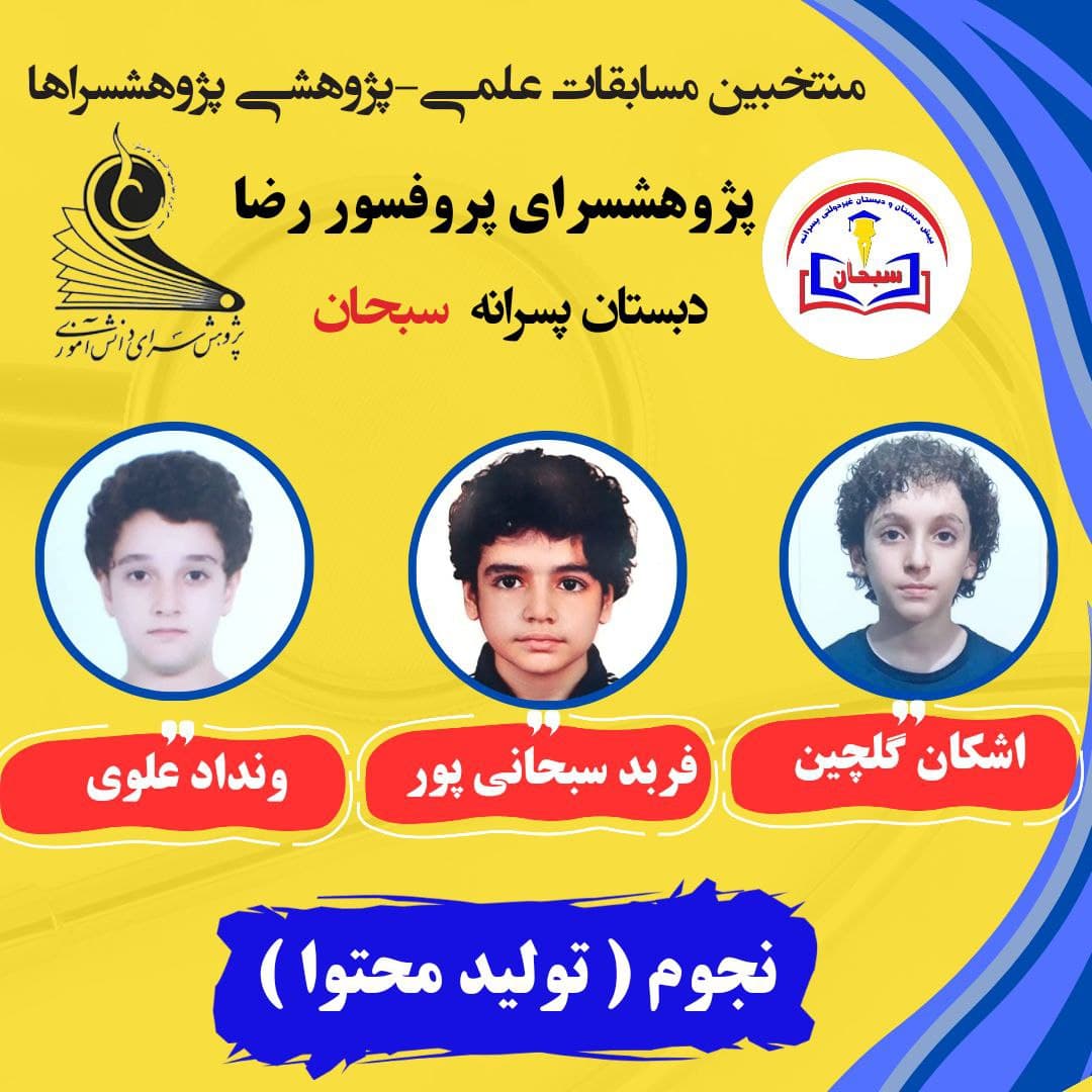 پیش دبستانی و دبستان غیردولتی پسرانه سبحان