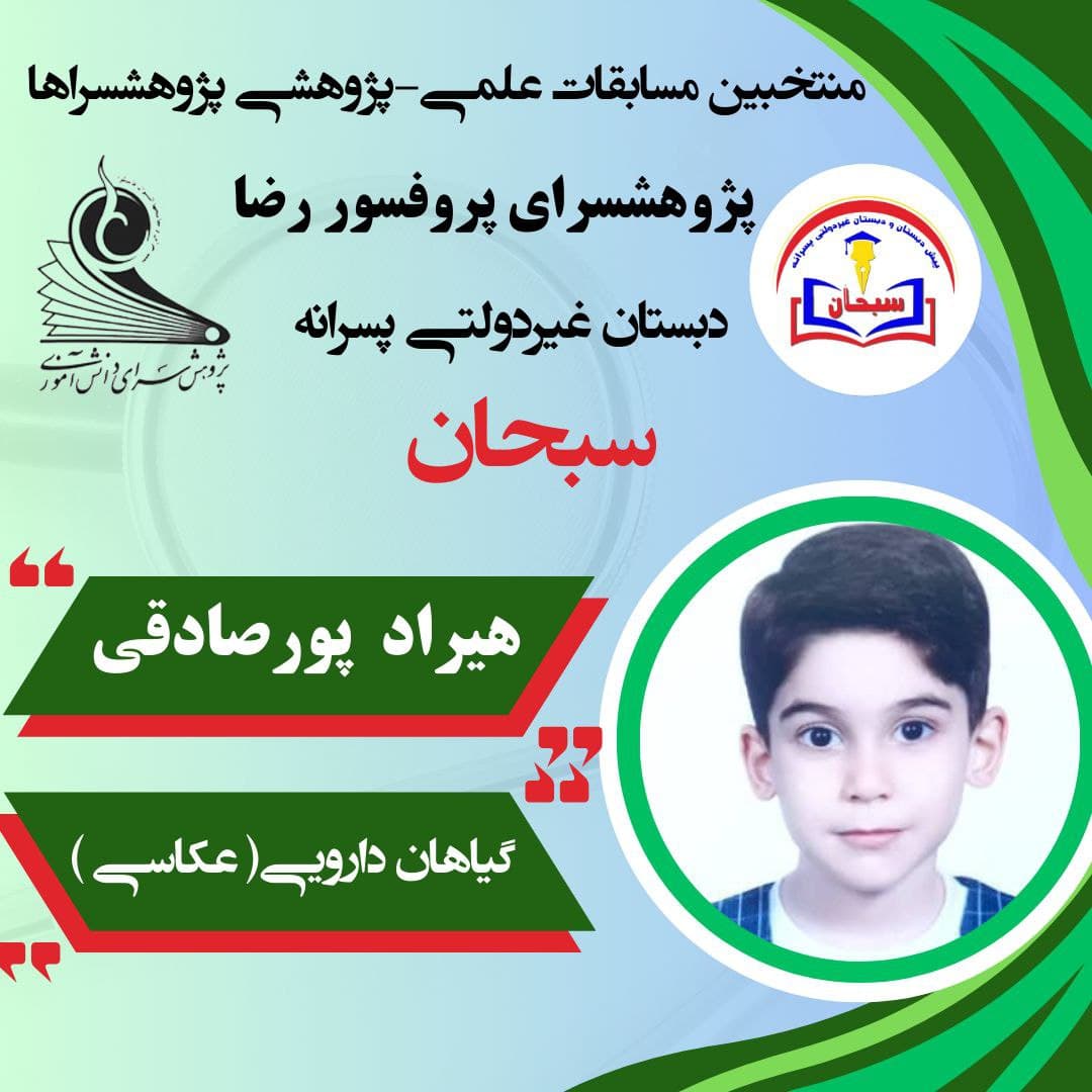 پیش دبستانی و دبستان غیردولتی پسرانه سبحان