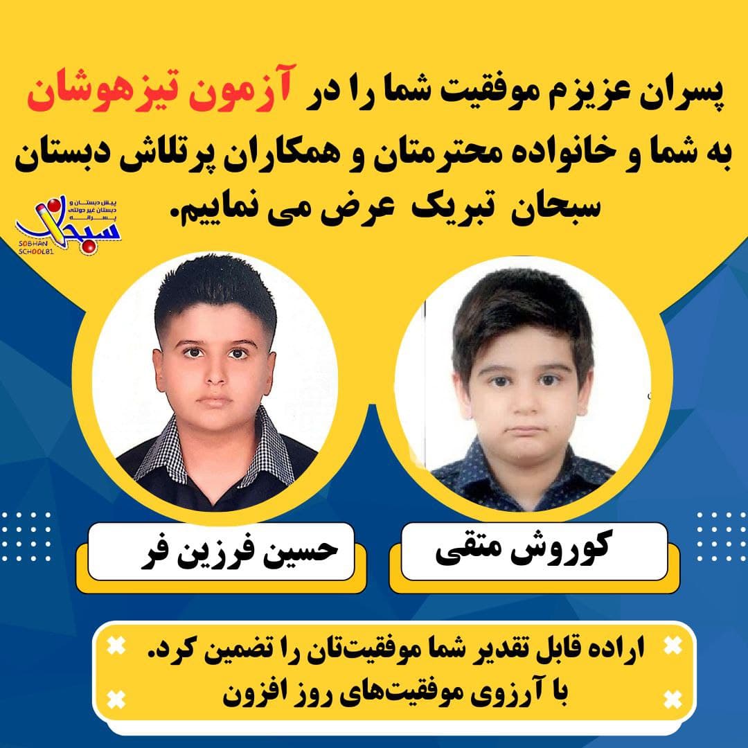 پیش دبستانی و دبستان غیردولتی پسرانه سبحان