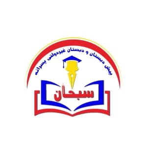 پیش دبستانی و دبستان غیردولتی پسرانه سبحان رشت