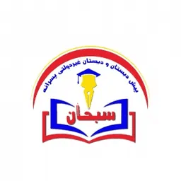 اپلیکیشن دانش آموز