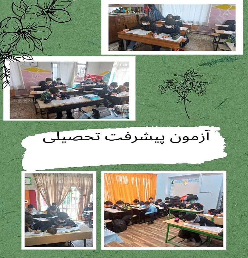 آزمون پیشرفت تحصیلی