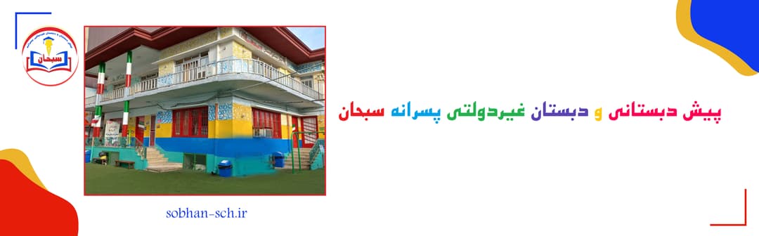 پیش دبستانی و دبستان غیردولتی پسرانه سبحان