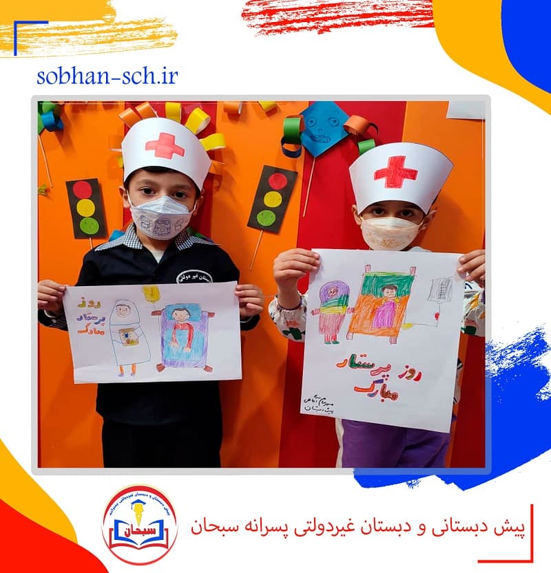 پیش دبستانی و دبستان غیردولتی پسرانه سبحان