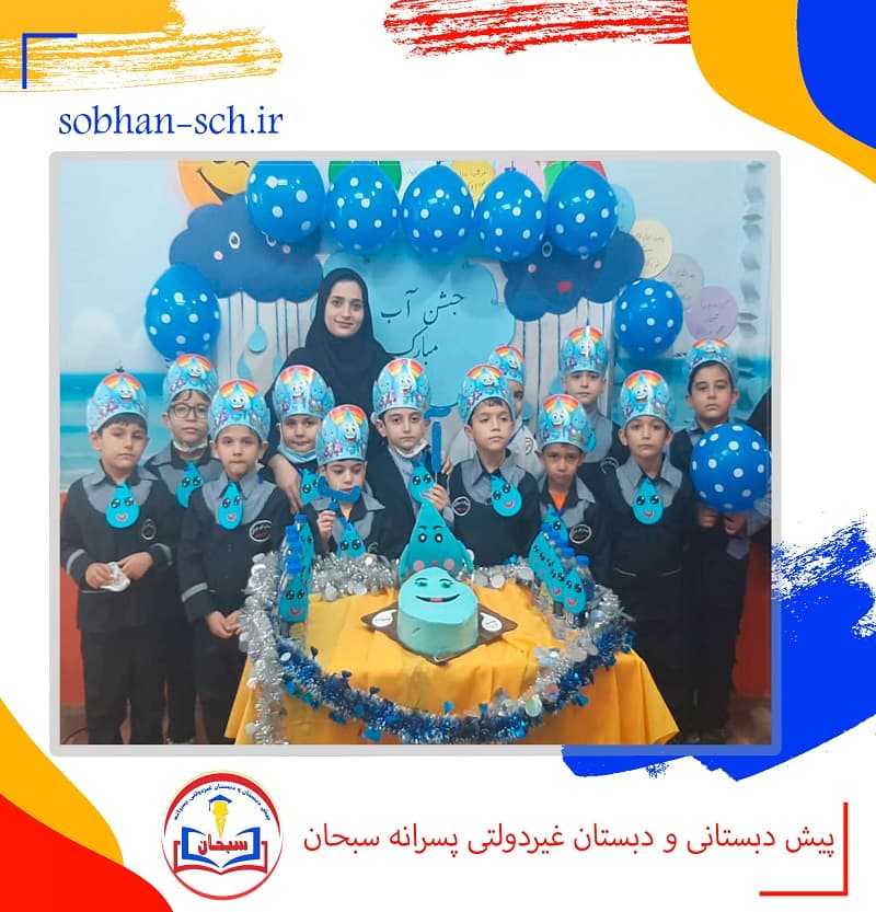 پیش دبستانی و دبستان غیردولتی پسرانه سبحان