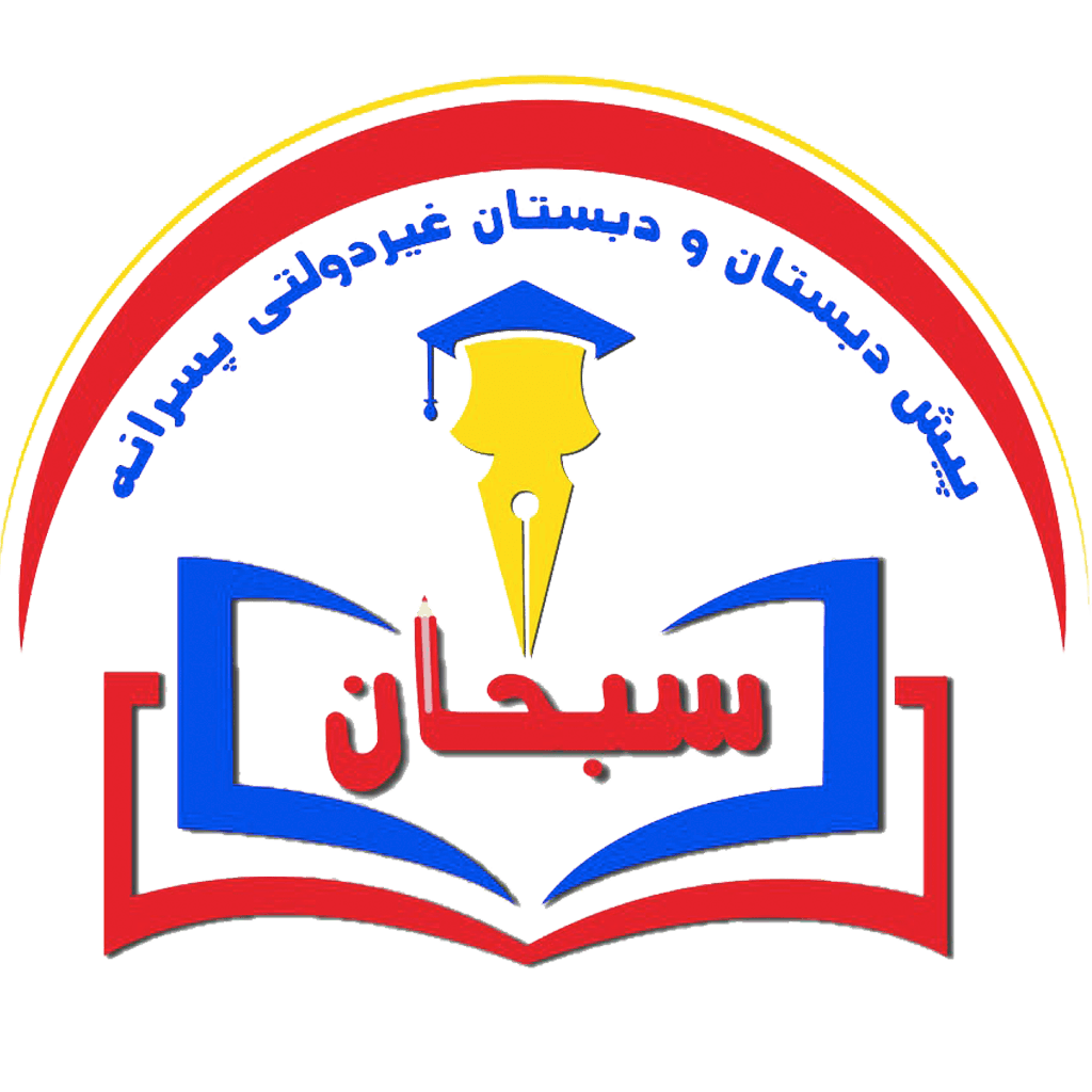 پیش دبستانی و دبستان غیردولتی پسرانه سبحان