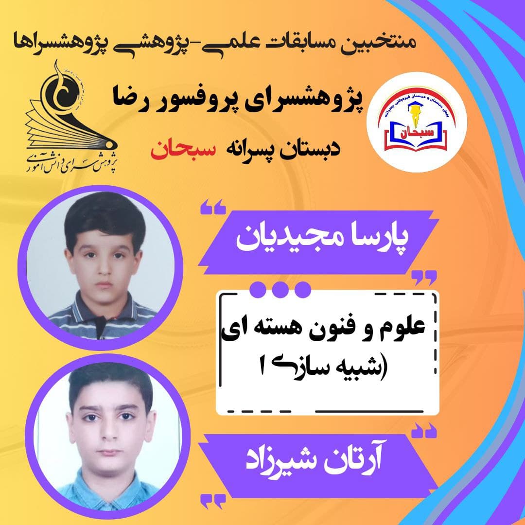 پیش دبستانی و دبستان غیردولتی پسرانه سبحان
