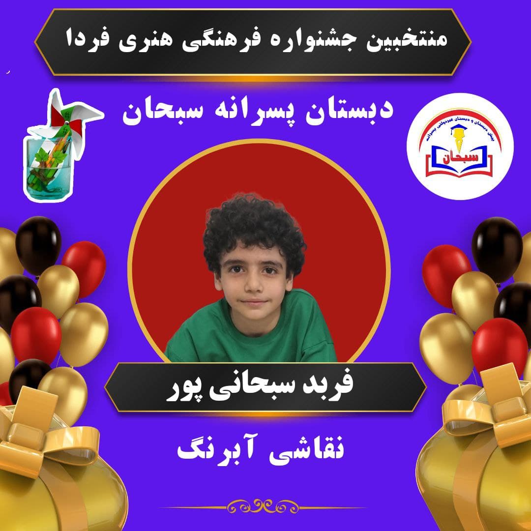 پیش دبستانی و دبستان غیردولتی پسرانه سبحان