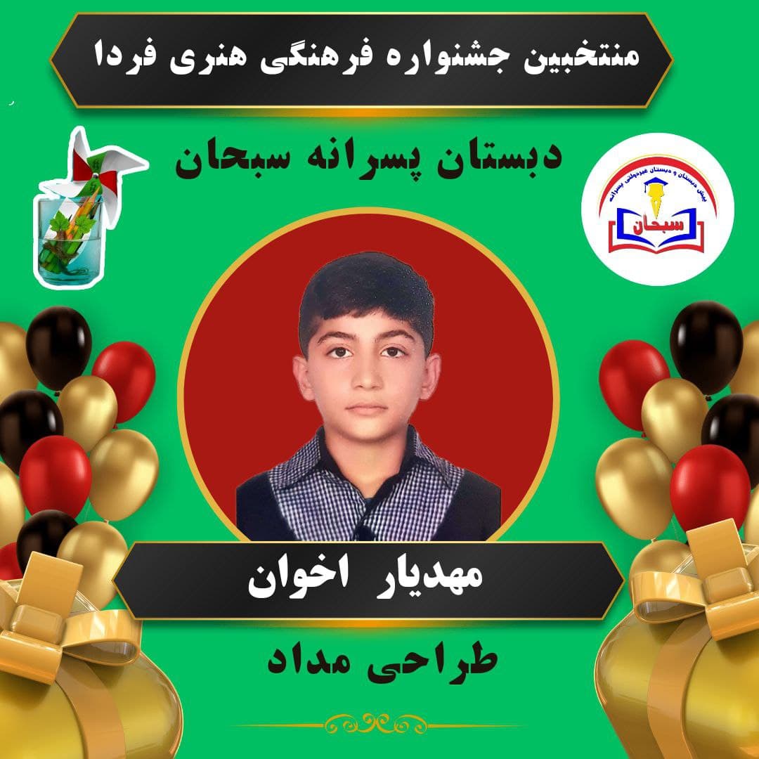 پیش دبستانی و دبستان غیردولتی پسرانه سبحان