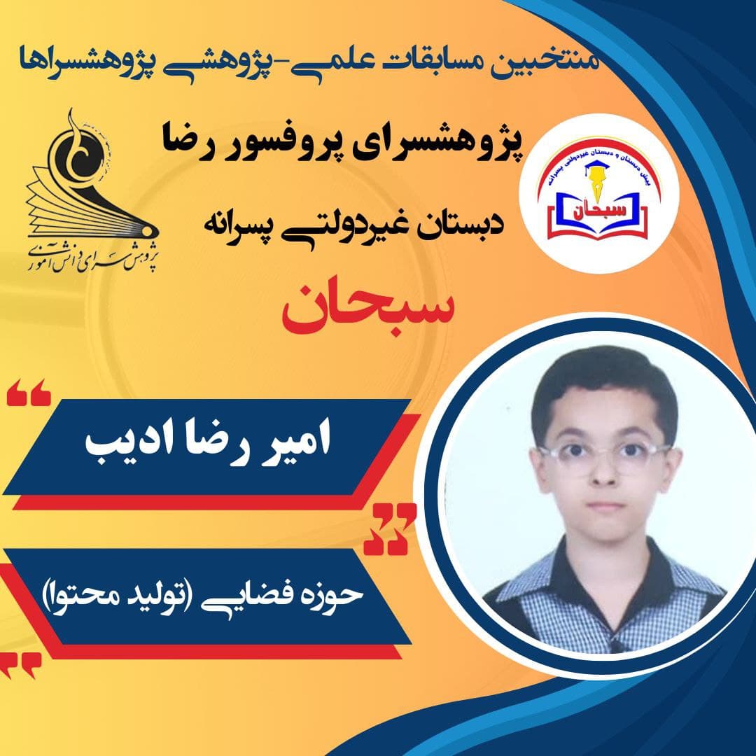 پیش دبستانی و دبستان غیردولتی پسرانه سبحان
