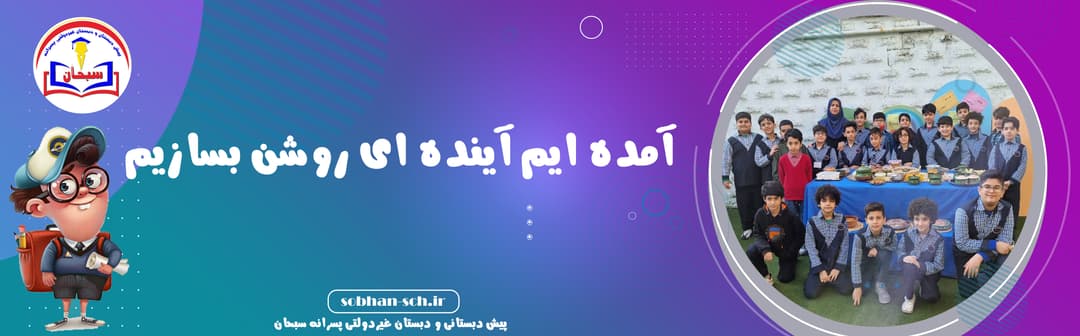 افتخارات مدرسه غیردولتی پسرانه سبحان رشت