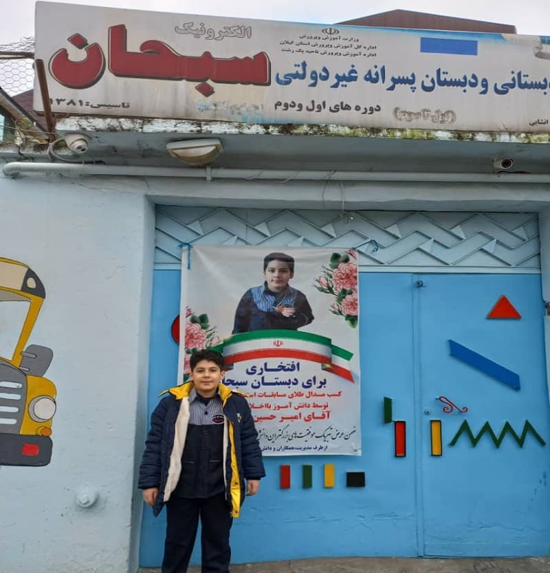 افتخاری برای دبستان سبحان