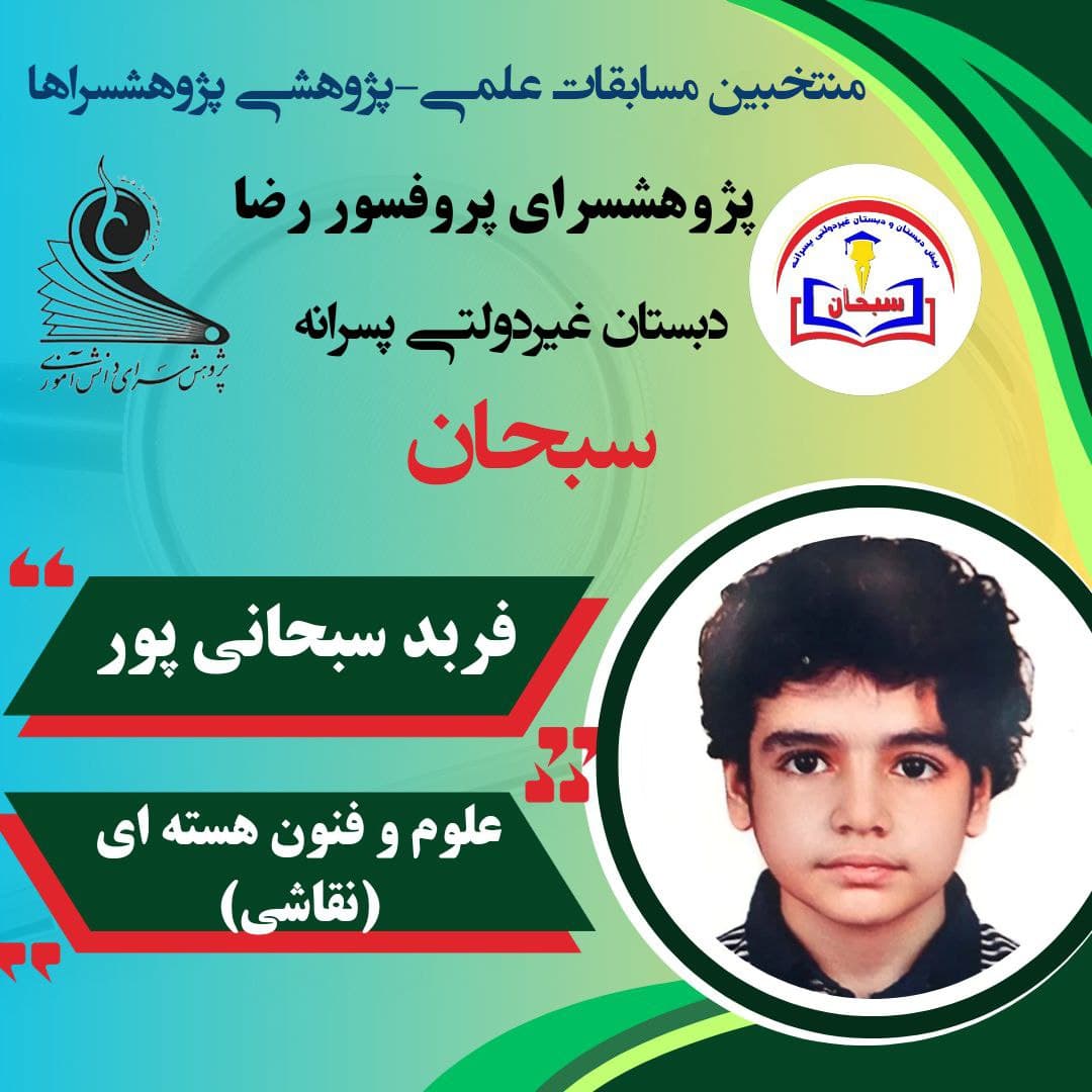 پیش دبستانی و دبستان غیردولتی پسرانه سبحان