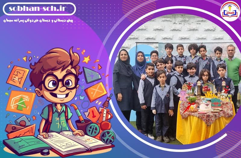 پیش دبستانی و دبستان غیردولتی پسرانه سبحان