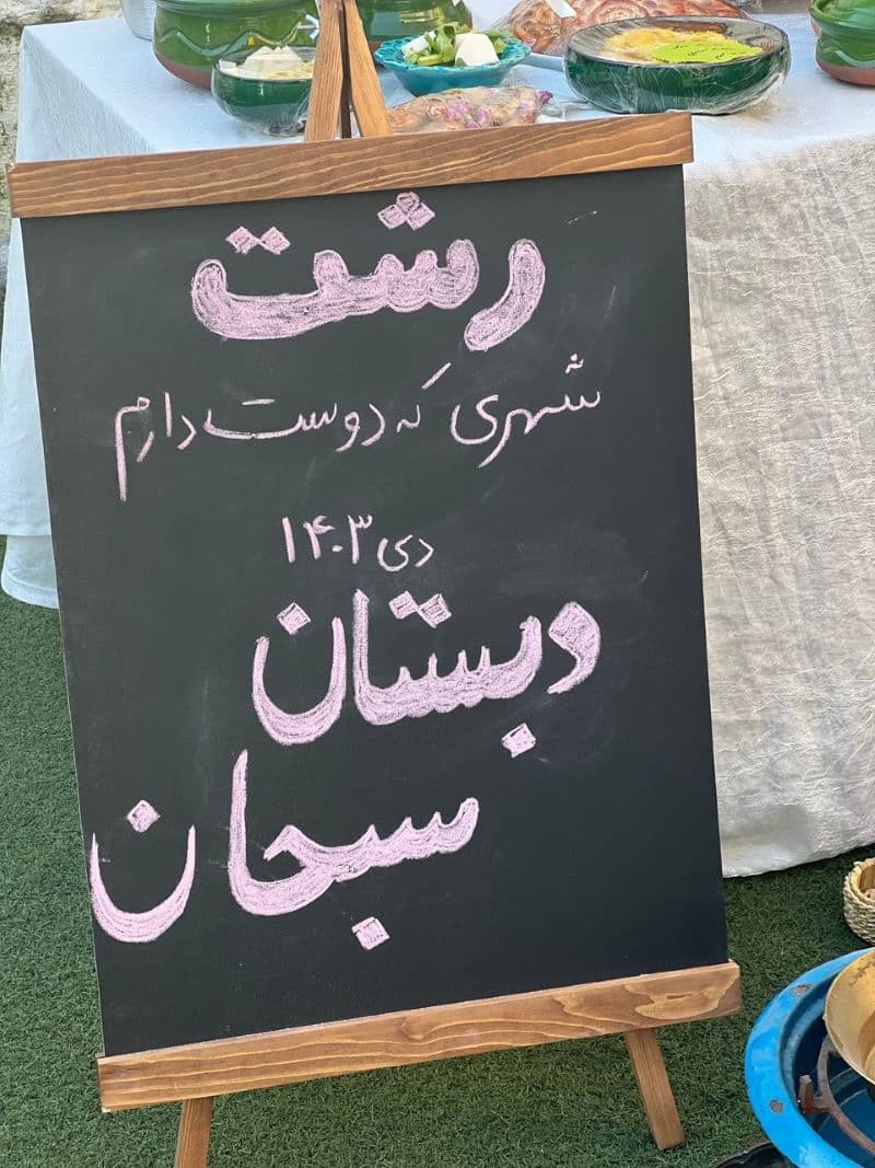 روز رشت دی ماه 1403