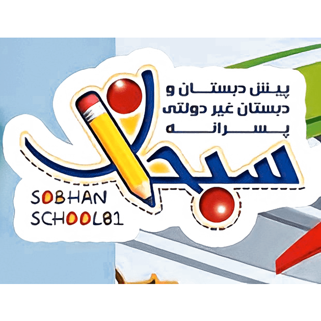 دبستان غیردولتی پسرانه سبحان