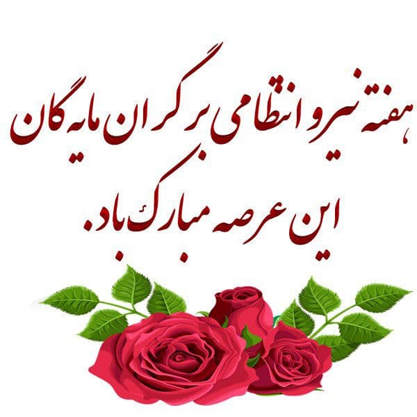 قدردانی از کادر نیروی انتظامی به مناسبت روز نیروی انتظامی