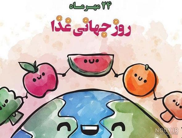 روز جهانی غذا