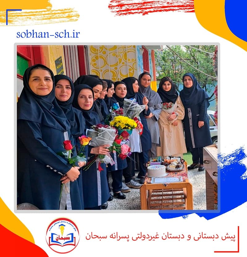 پیش دبستانی و دبستان غیردولتی پسرانه سبحان